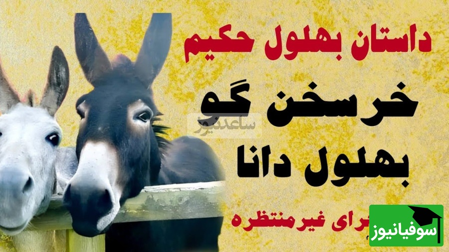 روایت بهلول و خرش، ماجرایی که از یک دروغ کوچک شروع شد و به یک حقیقت بزرگ درباره اعتماد رسید