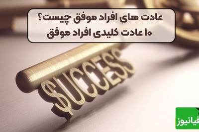 10 عادت ساده که اگر از امروز شروع کنید، زندگیتان متحول می‌شود/ عادت‌های اتمی؛ تغییر بزرگ با قدم‌های کوچک+ ویدئو