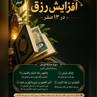 دستورالعمل معنوی 13 صفر؛ چگونه با یک اسکناس و یک سوره کوچک، قفل مشکلات مالی را باز کنیم + ویدئو