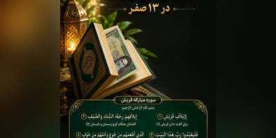 دستورالعمل معنوی 13 صفر؛ چگونه با یک اسکناس و یک سوره کوچک، قفل مشکلات مالی را باز کنیم + ویدئو