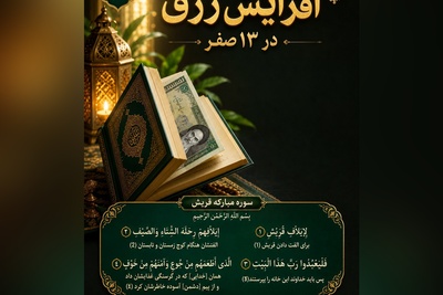 دستورالعمل معنوی 13 صفر؛ چگونه با یک اسکناس و یک سوره کوچک، قفل مشکلات مالی را باز کنیم + ویدئو