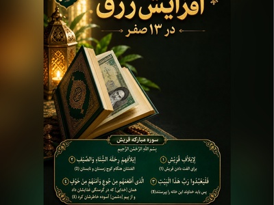 دستورالعمل معنوی 13 صفر؛ چگونه با یک اسکناس و یک سوره کوچک، قفل مشکلات مالی را باز کنیم + ویدئو