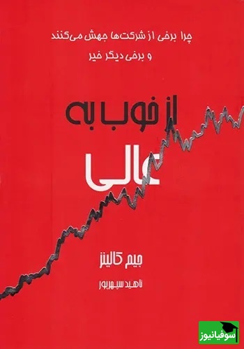 از خوب به عالی: