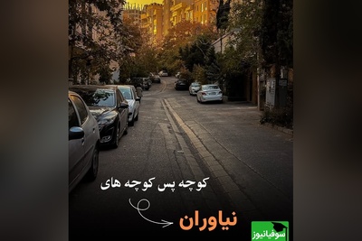 کوچه‌هایی که پاییز در آن‌ها عاشقی می‌کند؛ نیاوران با معماری منحصربه‌فردش