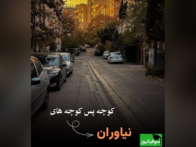 کوچه‌هایی که پاییز در آن‌ها عاشقی می‌کند؛ نیاوران با معماری منحصربه‌فردش