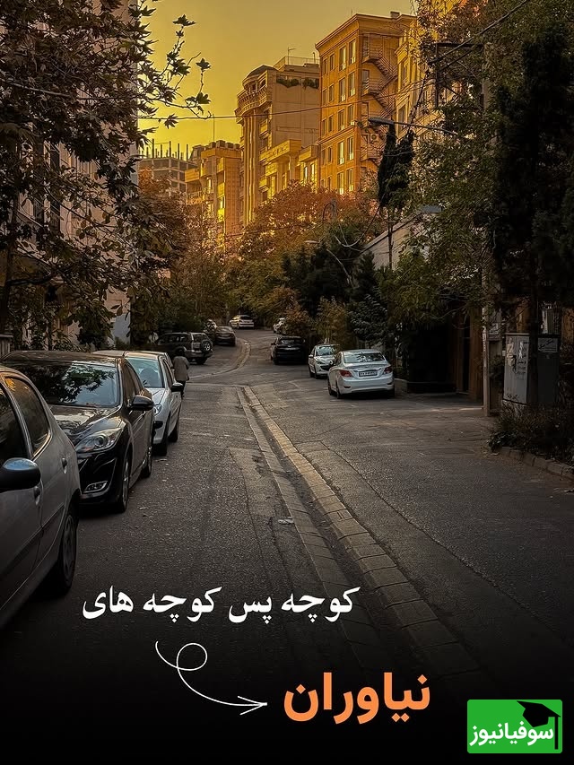 کوچه‌هایی که پاییز در آن‌ها عاشقی می‌کند؛ نیاوران با معماری منحصربه‌فردش