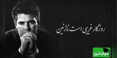 روزگار غریبی است نازنین / مشهورترین دکلمه احمد شاملو، کلماتی که از دل شب‌های تنهایی عبور می‌کند و در جان می‌نشیند