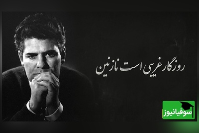روزگار غریبی است نازنین / مشهورترین دکلمه احمد شاملو، کلماتی که از دل شب‌های تنهایی عبور می‌کند و در جان می‌نشیند