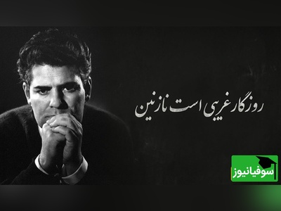 روزگار غریبی است نازنین / مشهورترین دکلمه احمد شاملو، کلماتی که از دل شب‌های تنهایی عبور می‌کند و در جان می‌نشیند