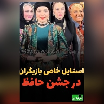 نگاهی به  تیپ و استایل شیک هنرمندان در جشن حافظ: از بهنوش طباطبایی و رابعه اسکویی تا مریم کاویانی و الهام نامی، امیرحسین قیاسی و همسر