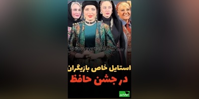 نگاهی به  تیپ و استایل شیک هنرمندان در جشن حافظ: از بهنوش طباطبایی و رابعه اسکویی تا مریم کاویانی و الهام نامی، امیرحسین قیاسی و همسر