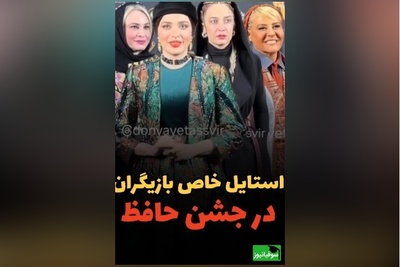 نگاهی به  تیپ و استایل شیک هنرمندان در جشن حافظ: از بهنوش طباطبایی و رابعه اسکویی تا مریم کاویانی و الهام نامی، امیرحسین قیاسی و همسر