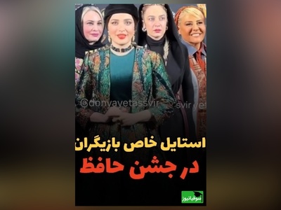 نگاهی به  تیپ و استایل شیک هنرمندان در جشن حافظ: از بهنوش طباطبایی و رابعه اسکویی تا مریم کاویانی و الهام نامی، امیرحسین قیاسی و همسر