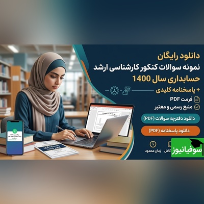 دانلود رایگان نمونه سوالات کنکور کارشناسی ارشد حسابداری سال 1400 + پاسخنامه کلیدی (PDF)