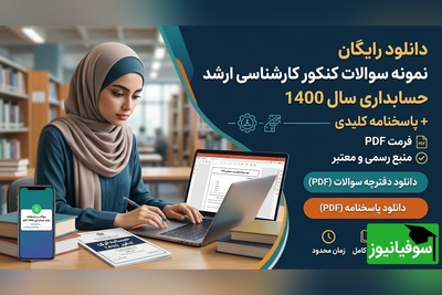 دانلود رایگان نمونه سوالات کنکور کارشناسی ارشد حسابداری سال 1400 + پاسخنامه کلیدی (PDF)