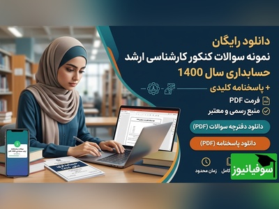 دانلود رایگان نمونه سوالات کنکور کارشناسی ارشد حسابداری سال 1400 + پاسخنامه کلیدی (PDF)