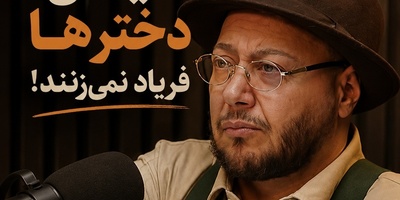 روانشناسی روز؛ روایت مازیار لرستانی از درد پنهان دختران بلوچستان: قدیم زود دختر رو شوهر میدادن بچه دار هم میشد هیچوقت هم نمیفهمیدن چه مرگشه/ کدام آدم عاقلی میره تغییر جنسیت میده؟