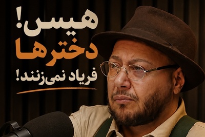 روانشناسی روز؛ روایت مازیار لرستانی از درد پنهان دختران بلوچستان: قدیم زود دختر رو شوهر میدادن بچه دار هم میشد هیچوقت هم نمیفهمیدن چه مرگشه/ کدام آدم عاقلی میره تغییر جنسیت میده؟
