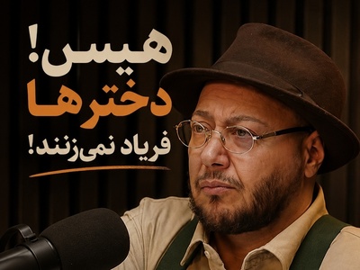 روانشناسی روز؛ روایت مازیار لرستانی از درد پنهان دختران بلوچستان: قدیم زود دختر رو شوهر میدادن بچه دار هم میشد هیچوقت هم نمیفهمیدن چه مرگشه/ کدام آدم عاقلی میره تغییر جنسیت میده؟
