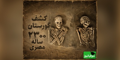 کشف گورستان 2300 ساله در مصر؛ معمای اسکلت‌هایی که هیچ‌کدام شبیه هم دفن نشده‌اند + عکس