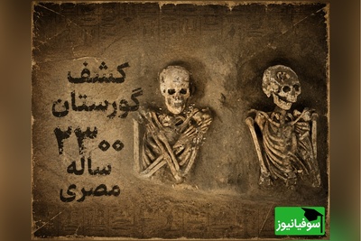 کشف گورستان 2300 ساله در مصر؛ معمای اسکلت‌هایی که هیچ‌کدام شبیه هم دفن نشده‌اند + عکس