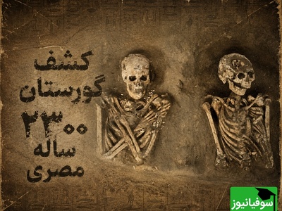 کشف گورستان 2300 ساله در مصر؛ معمای اسکلت‌هایی که هیچ‌کدام شبیه هم دفن نشده‌اند + عکس