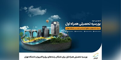 بورسیۀ تحصیلی همراه اول برای نخبگان رشته‌های برق و کامپیوتر دانشگاه تهران