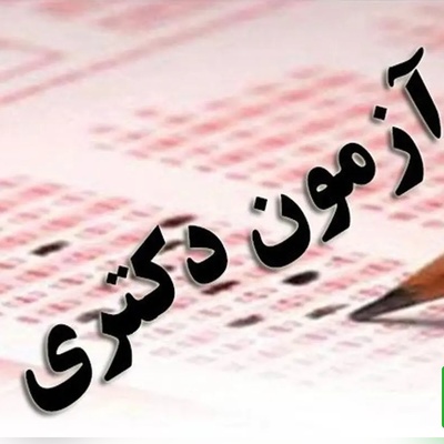 جاماندگان دکتری بخوانند! آخرین فرصت ثبت‌نام تا پایان روز جمعه