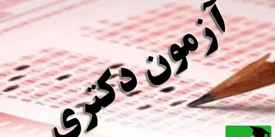 جاماندگان دکتری بخوانند! آخرین فرصت ثبت‌نام تا پایان روز جمعه