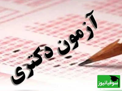 جاماندگان دکتری بخوانند! آخرین فرصت ثبت‌نام تا پایان روز جمعه