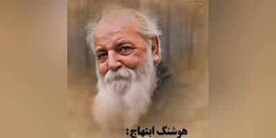 (ویدیو) غم‌انگیزترین شعرخوانی هوشنگ ابتهاج اندوهی از عمق وجود: ای کوه تو فریاد من امروز شنیدی/ دردی ست درین سینه که همزاد جهان است