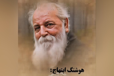 (ویدیو) غم‌انگیزترین شعرخوانی هوشنگ ابتهاج اندوهی از عمق وجود: ای کوه تو فریاد من امروز شنیدی/ دردی ست درین سینه که همزاد جهان است