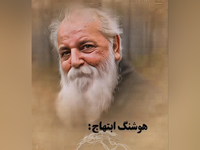 (ویدیو) غم‌انگیزترین شعرخوانی هوشنگ ابتهاج اندوهی از عمق وجود: ای کوه تو فریاد من امروز شنیدی/ دردی ست درین سینه که همزاد جهان است