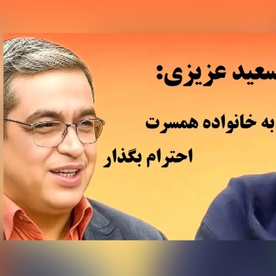 دو چهره یک مرد؛ چرا شوهرم پیش خانواده‌اش می‌خندد اما با ما سرد است؟ با پاسخ کوبنده سعید عزیزی