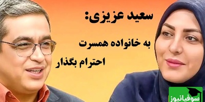 دو چهره یک مرد؛ چرا شوهرم پیش خانواده‌اش می‌خندد اما با ما سرد است؟ با پاسخ کوبنده سعید عزیزی