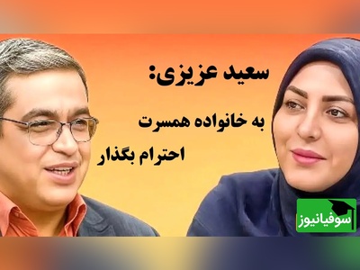 دو چهره یک مرد؛ چرا شوهرم پیش خانواده‌اش می‌خندد اما با ما سرد است؟ با پاسخ کوبنده سعید عزیزی