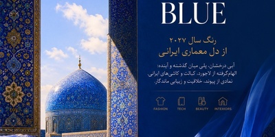 رنگ سال 2027 از قعر تاریخ ایران متولد شد