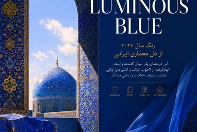 رنگ سال 2027 از قعر تاریخ ایران متولد شد