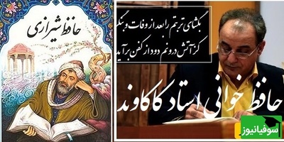 جنجالی ترین شعر حافظ که رشید کاکاوند را حین خواندن پر از بغض کرد، هیچ شاعری به این اندازه عشق را زیبایی تعریف نکرد/ بگشای تربتم را بعد از وفات و بنگر، کز آتش درونم دود از کفن برآید+ ویدئو