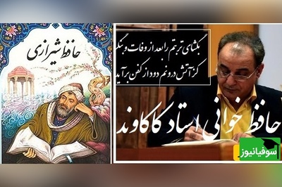 جنجالی ترین شعر حافظ که رشید کاکاوند را حین خواندن پر از بغض کرد، هیچ شاعری به این اندازه عشق را زیبایی تعریف نکرد/ بگشای تربتم را بعد از وفات و بنگر، کز آتش درونم دود از کفن برآید+ ویدئو