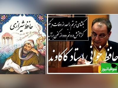 جنجالی ترین شعر حافظ که رشید کاکاوند را حین خواندن پر از بغض کرد، هیچ شاعری به این اندازه عشق را زیبایی تعریف نکرد/ بگشای تربتم را بعد از وفات و بنگر، کز آتش درونم دود از کفن برآید+ ویدئو