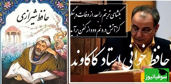 جنجالی ترین شعر حافظ که رشید کاکاوند را حین خواندن پر از بغض کرد، هیچ شاعری به این اندازه عشق را زیبایی تعریف نکرد/ بگشای تربتم را بعد از وفات و بنگر، کز آتش درونم دود از کفن برآید+ ویدئو