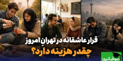 هزینه یک قرار عاشقانه در تهران؛ وقتی عشق حساب و کتاب دارد