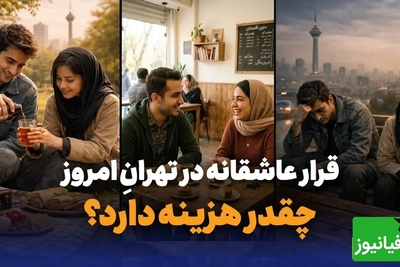 هزینه یک قرار عاشقانه در تهران؛ وقتی عشق حساب و کتاب دارد