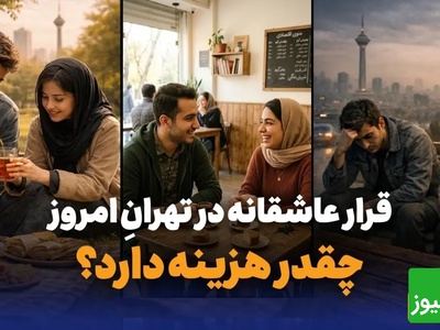 هزینه یک قرار عاشقانه در تهران؛ وقتی عشق حساب و کتاب دارد