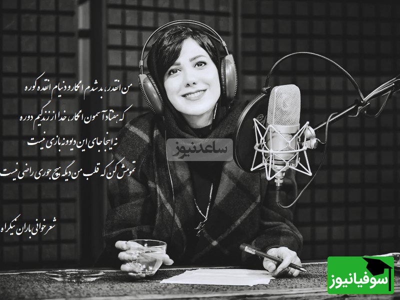 شعر بی همتای یاسر بینام با صدای غم آلود باران نیکراه/تمومش کن که قلب من دیگه هیچ جوری راضی نیست+ ویدیو
