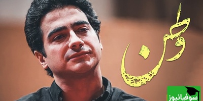 یادی کنیم از تصنیف "وطن" همایون شجریان در وصف عشق به وطن / من از درون قصه‌ها و غصه‌ها برآمدم ...