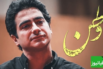 یادی کنیم از تصنیف "وطن" همایون شجریان در وصف عشق به وطن / من از درون قصه‌ها و غصه‌ها برآمدم ...