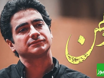 یادی کنیم از تصنیف "وطن" همایون شجریان در وصف عشق به وطن / من از درون قصه‌ها و غصه‌ها برآمدم ...