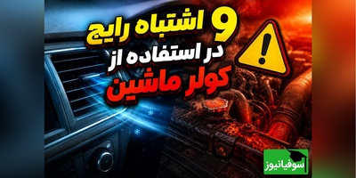 هشدار به صاحبان خودرو؛ این اشتباهات ساده عمر موتور و کولر را نصف می‌کند